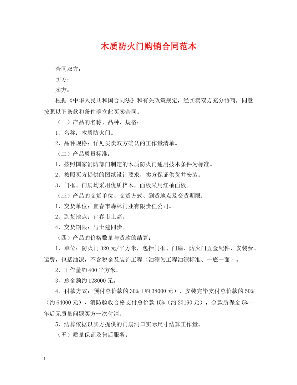 木质防火门购销合同范本 _第1页