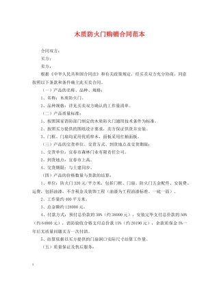 木质防火门购销合同范本 