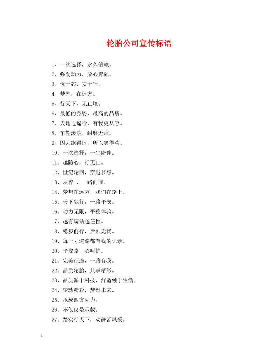 轮胎公司宣传标语 _第1页