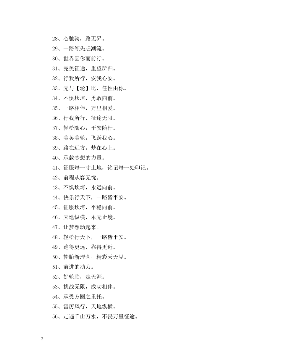 轮胎公司宣传标语 _第2页