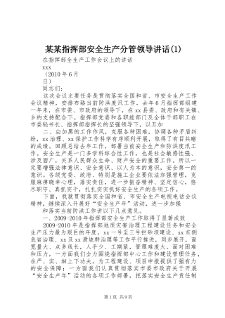 某某指挥部安全生产分管领导讲话发言