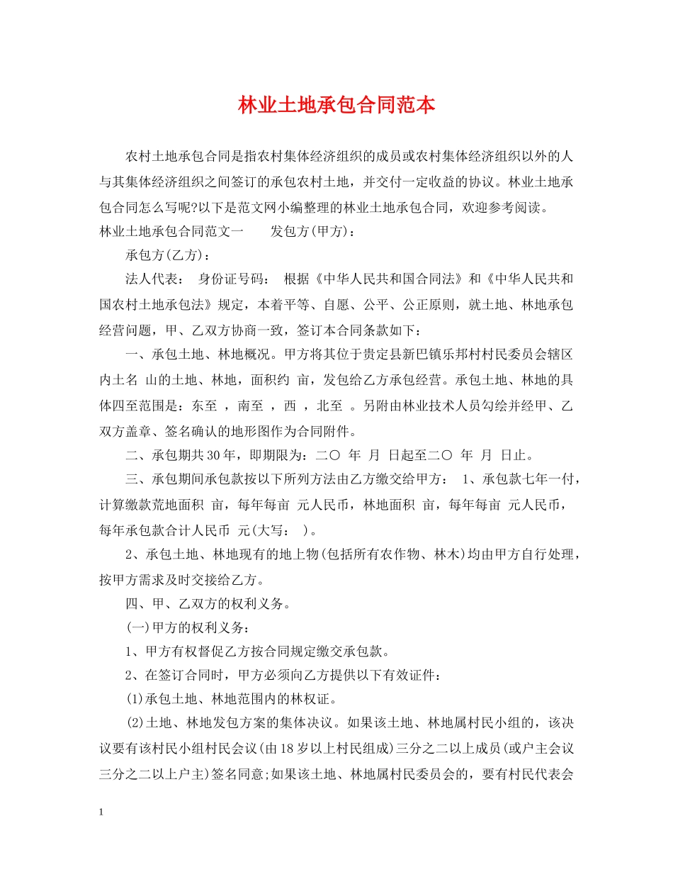 林业土地承包合同范本 _第1页