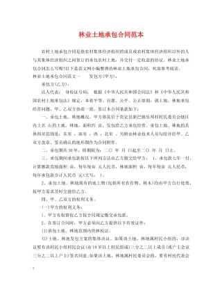 林业土地承包合同范本 