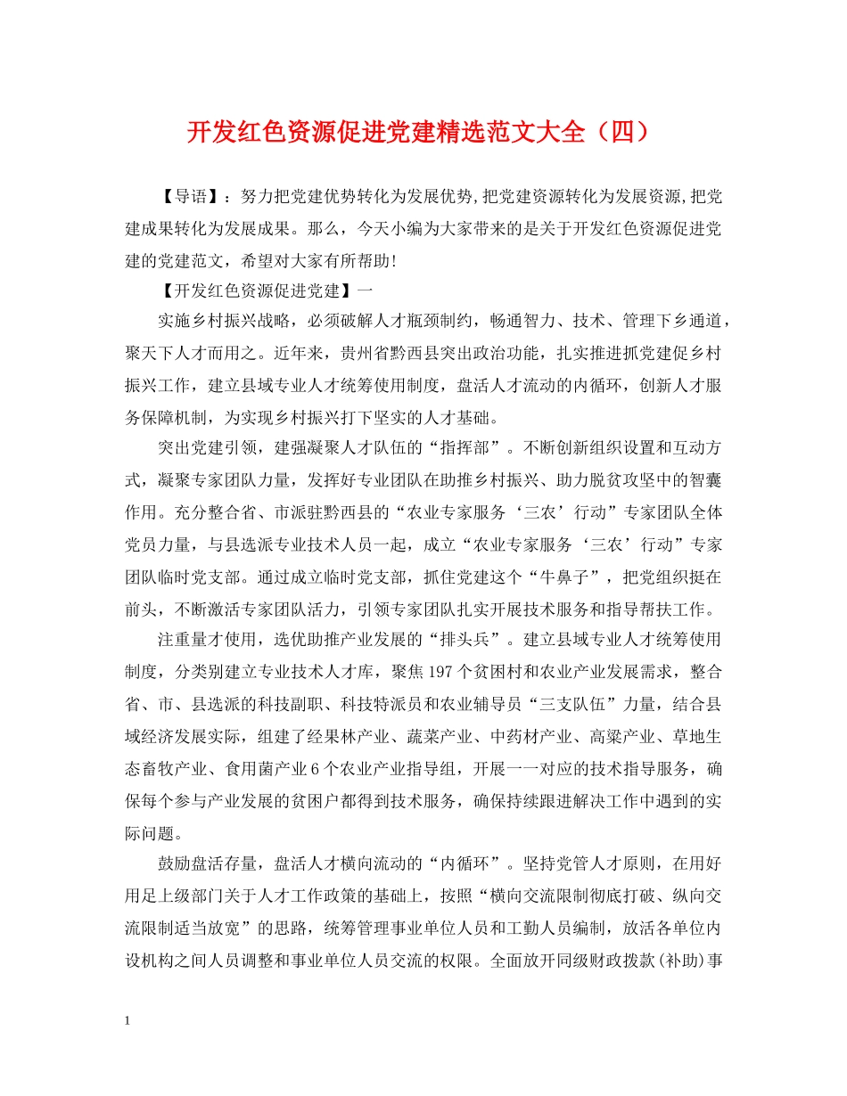 开发红色资源促进党建精选范文大全（四） _第1页