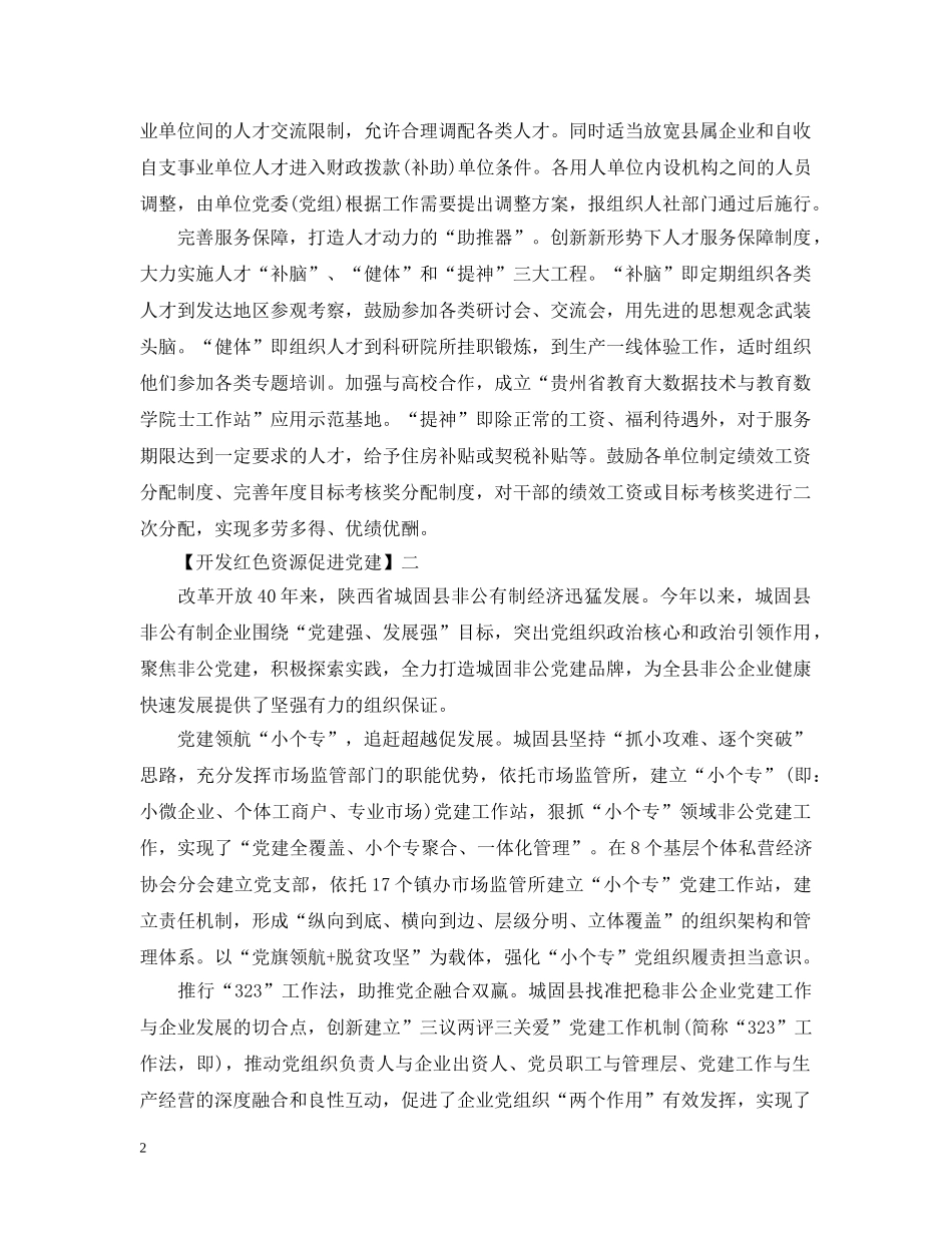 开发红色资源促进党建精选范文大全（四） _第2页