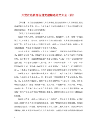 开发红色资源促进党建精选范文大全（四） 