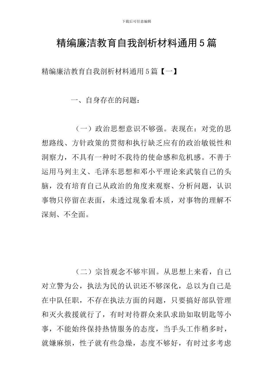 精编廉洁教育自我剖析材料通用5篇_第1页