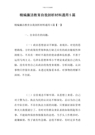 精编廉洁教育自我剖析材料通用5篇