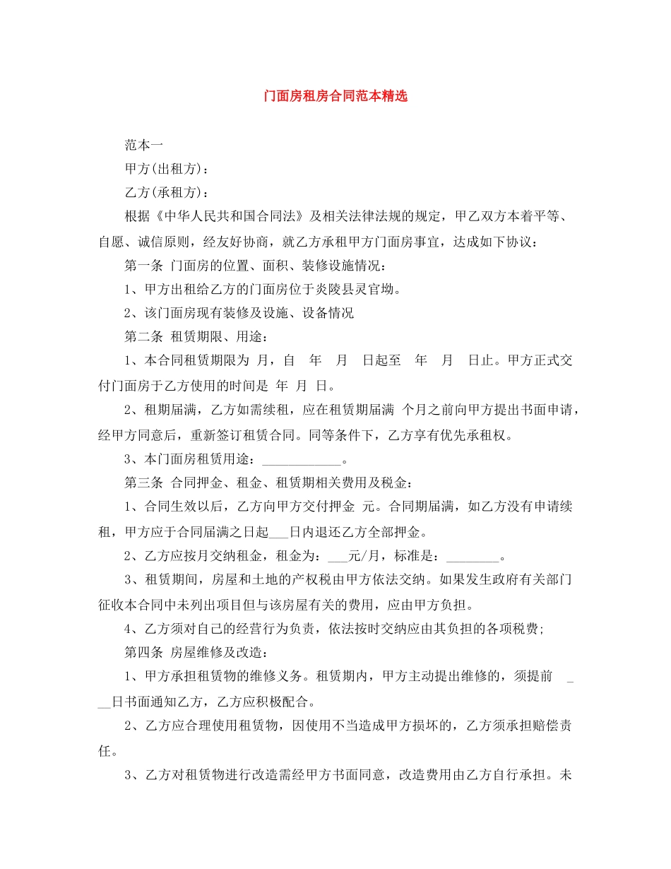 门面房租房合同范本精选 _第1页
