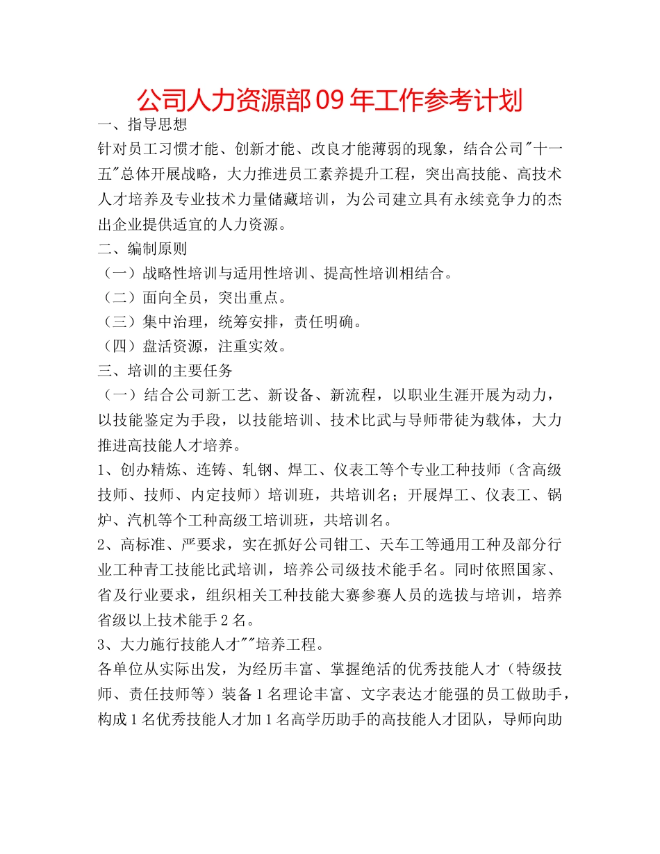 公司人力资源部09年工作参考计划 _第1页