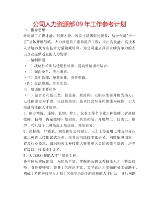 公司人力资源部09年工作参考计划 