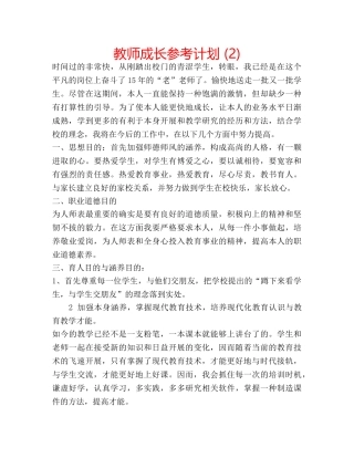 教师成长参考计划 (2) 