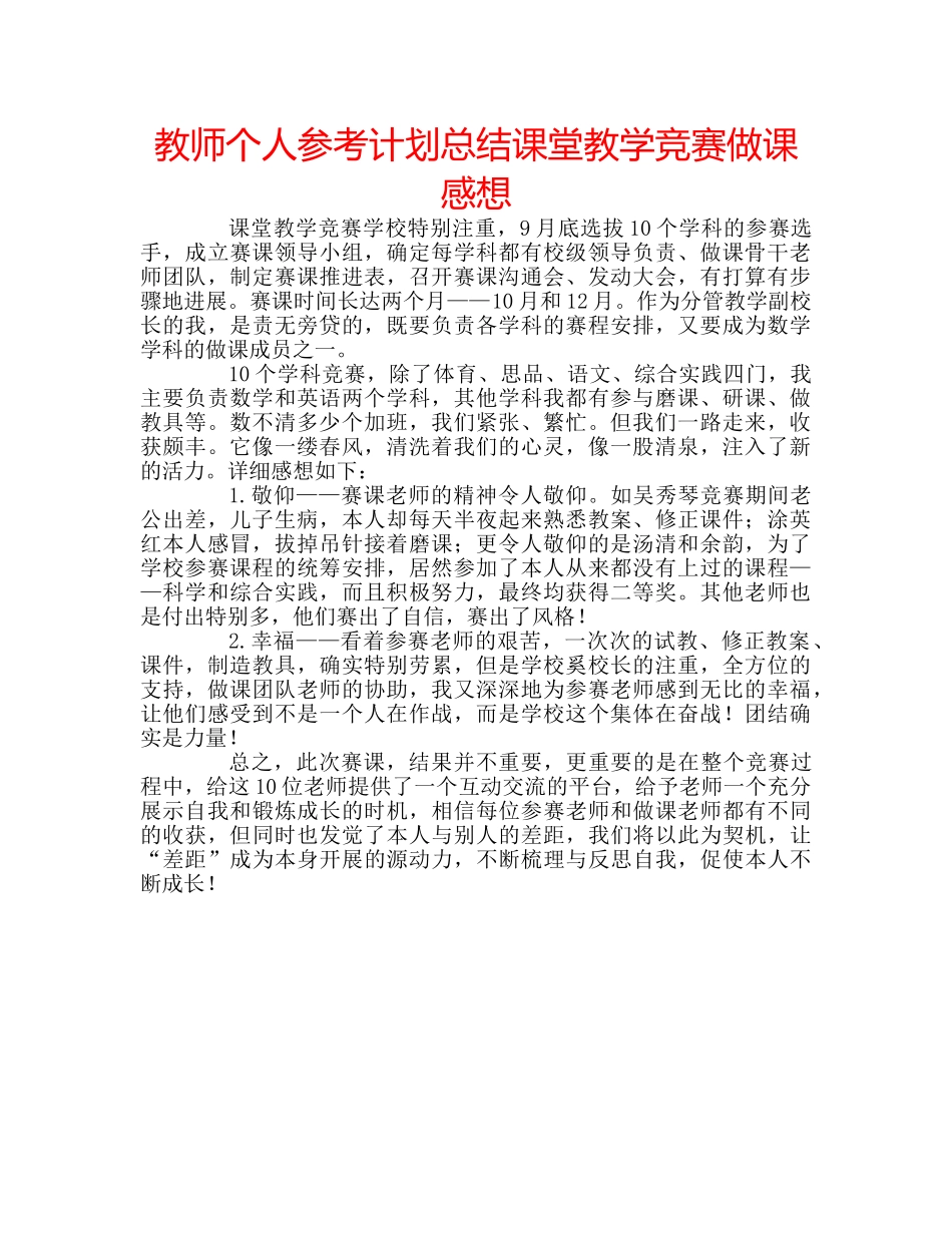 教师个人参考计划总结课堂教学竞赛做课感想 _第1页