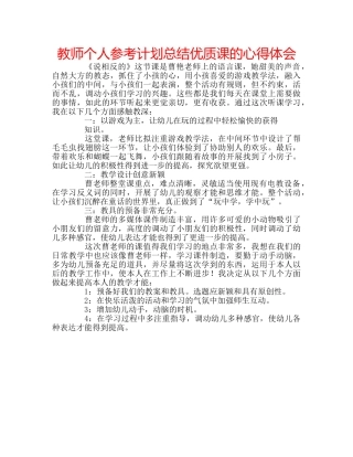 教师个人参考计划总结优质课的心得体会 