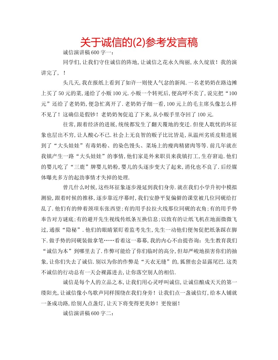 关于诚信的(2)参考发言稿 _第1页