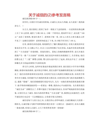 关于诚信的(2)参考发言稿 