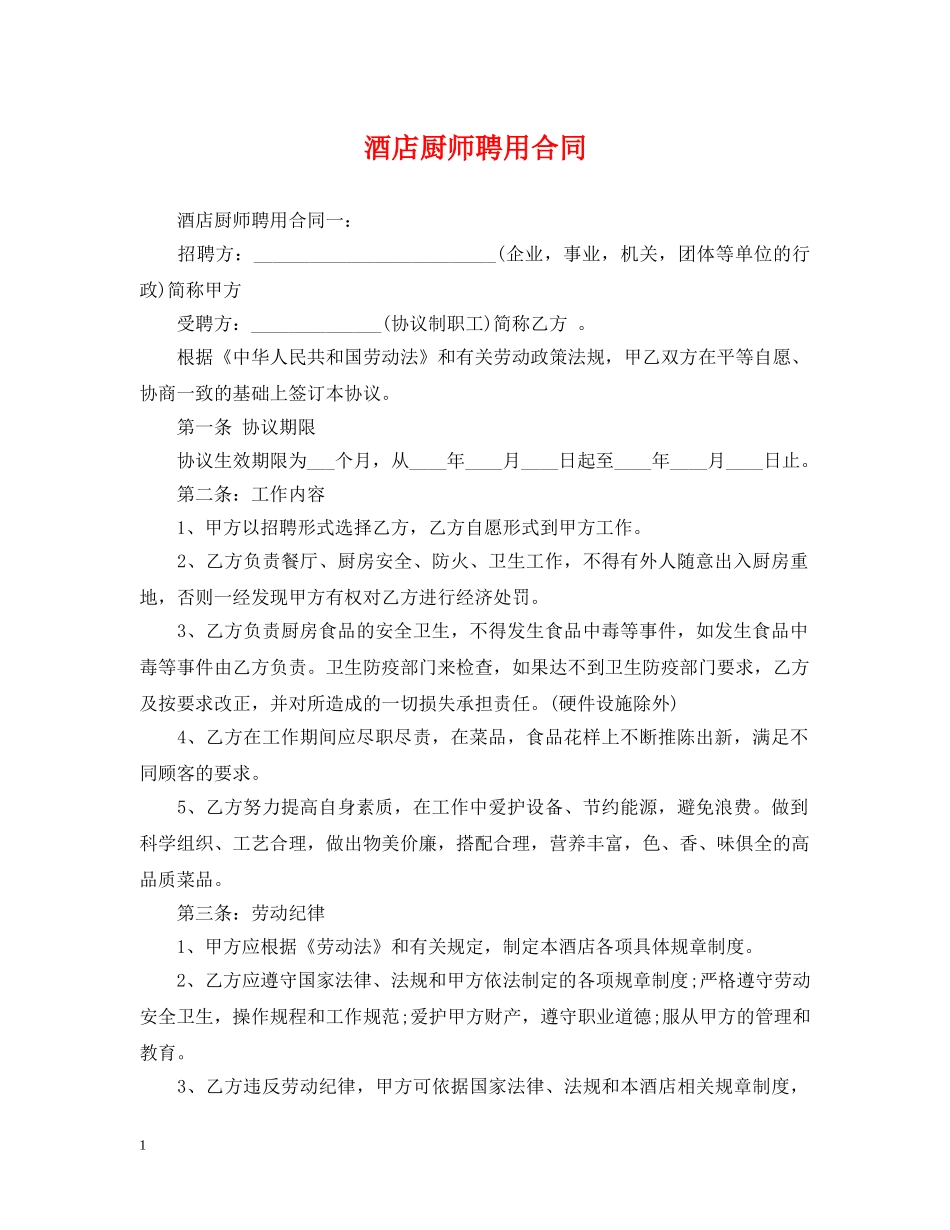 酒店厨师聘用合同 _第1页