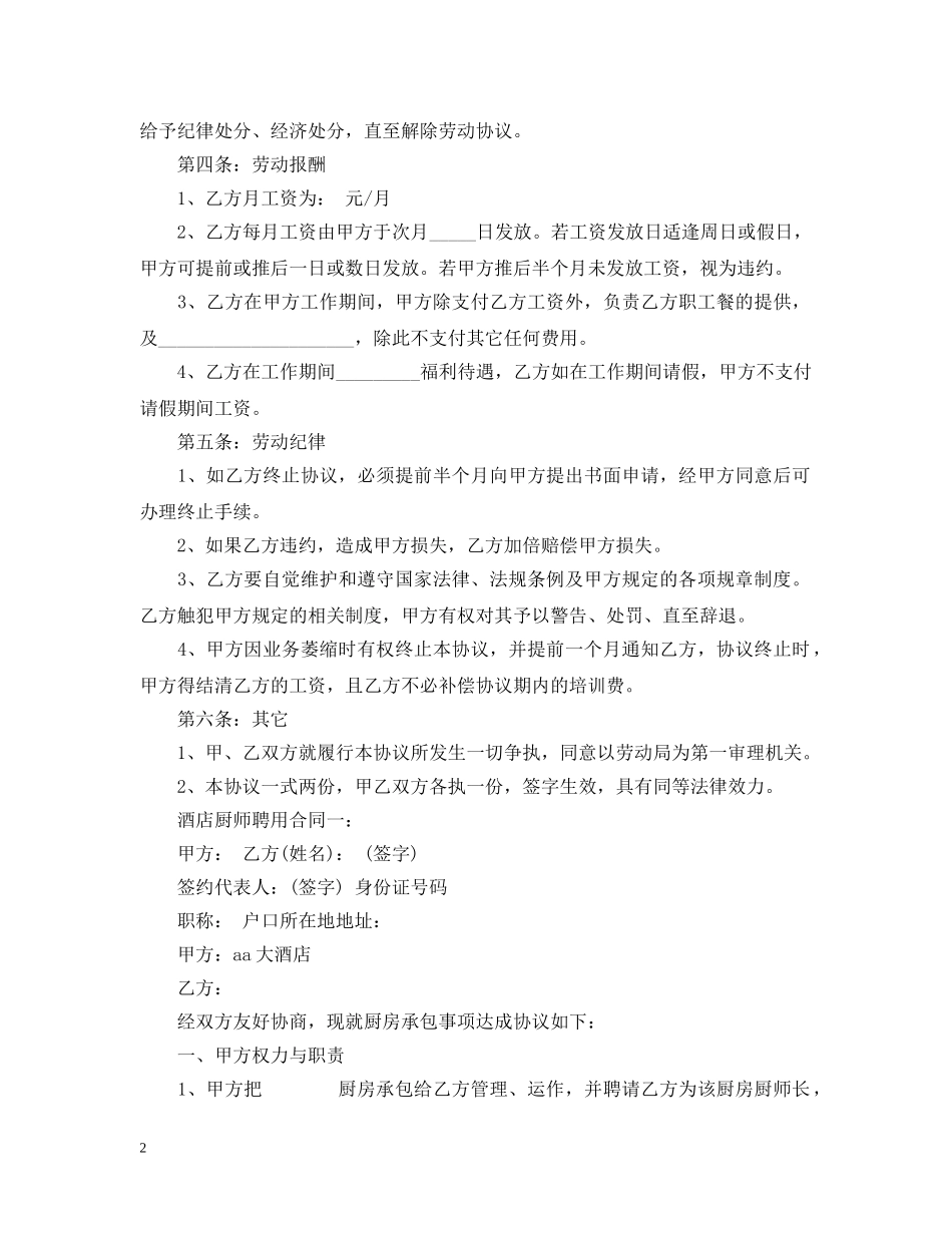 酒店厨师聘用合同 _第2页