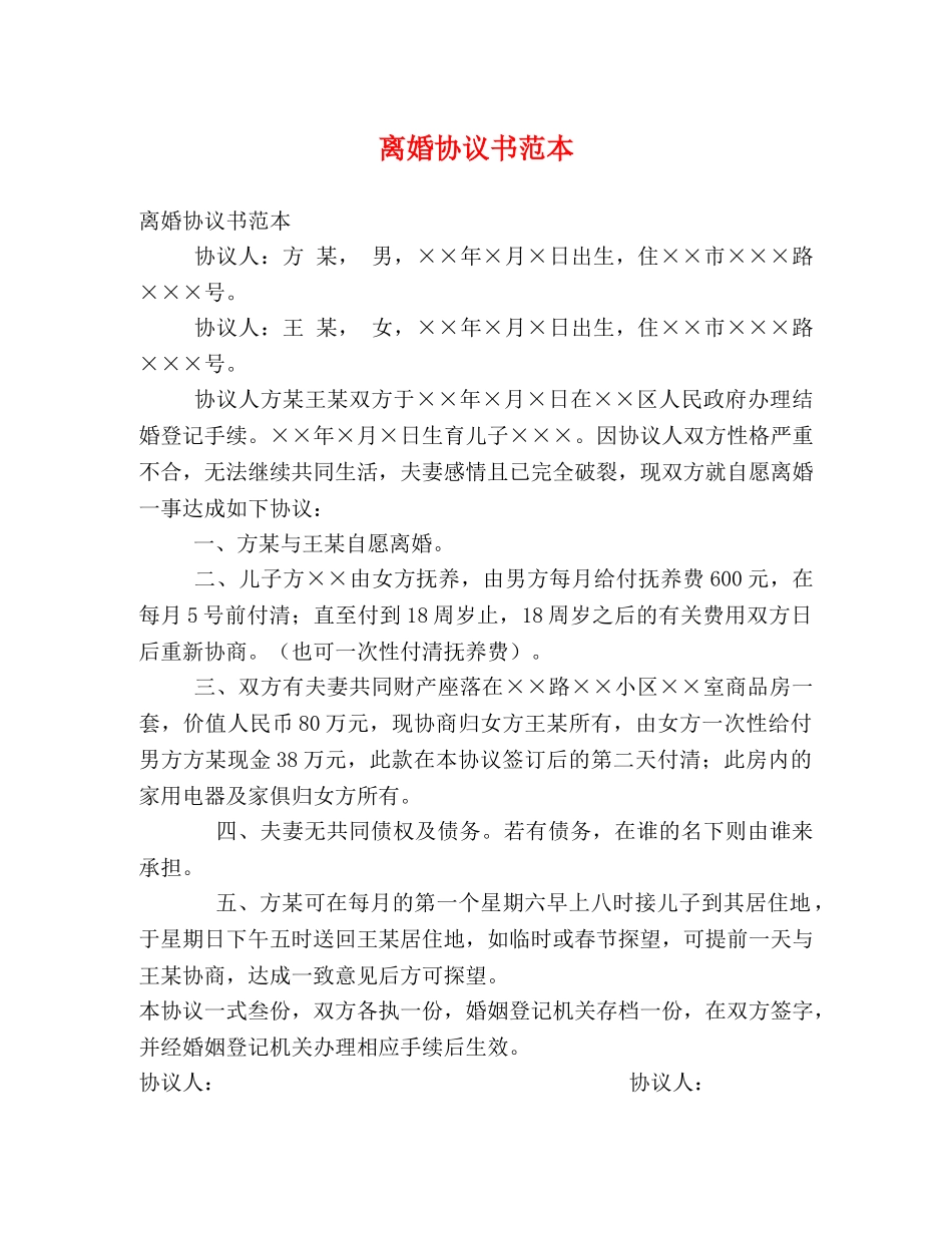 离婚协议书范本 (2) _第1页