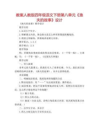 教案人教版四年级语文下册第八单元《渔夫的故事》设计 