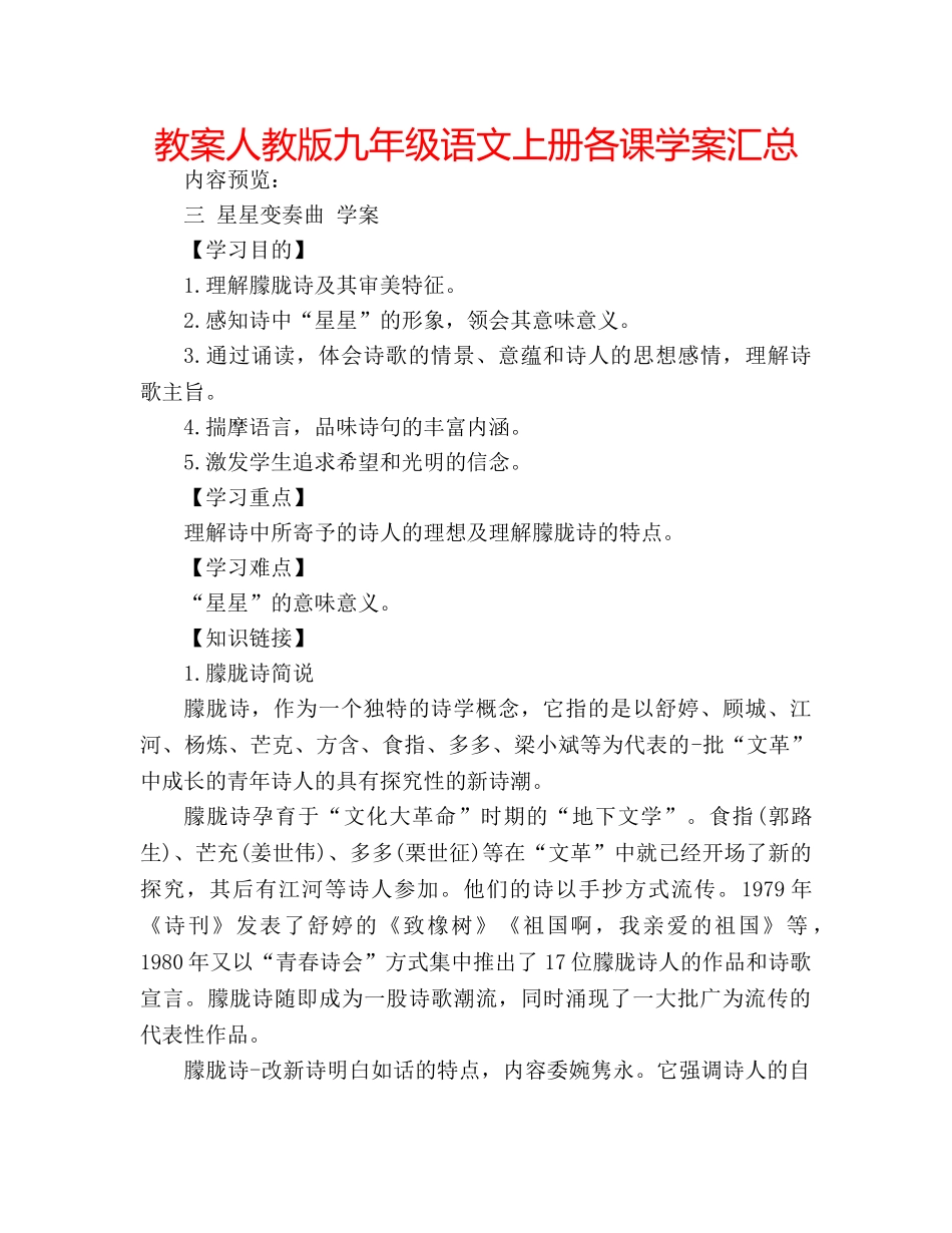 教案人教版九年级语文上册各课学案汇总 _第1页