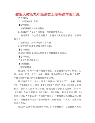 教案人教版九年级语文上册各课学案汇总 