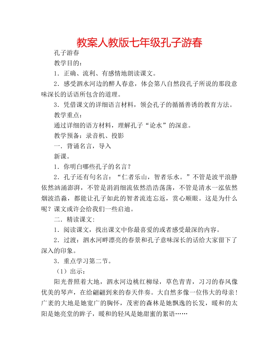 教案人教版七年级孔子游春 _第1页