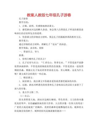 教案人教版七年级孔子游春 