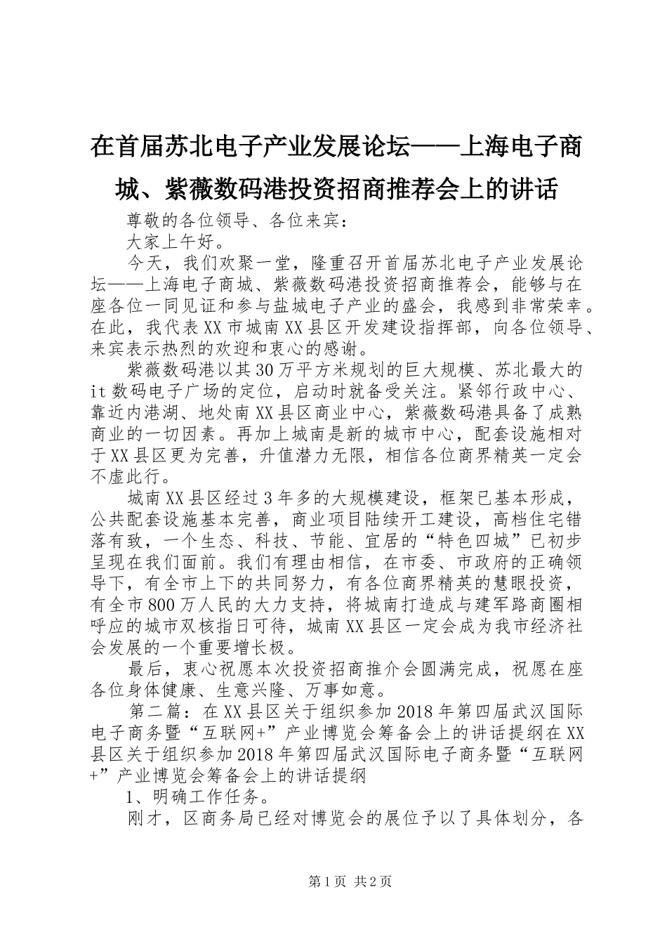 在首届苏北电子产业发展论坛——上海电子商城、紫薇数码港投资招商推荐会上的讲话发言_1_第1页