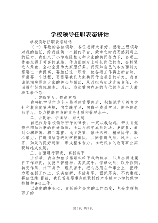 学校领导任职表态讲话发言