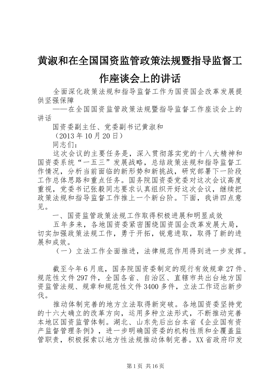 黄淑和在全国国资监管政策法规暨指导监督工作座谈会上的讲话发言_第1页