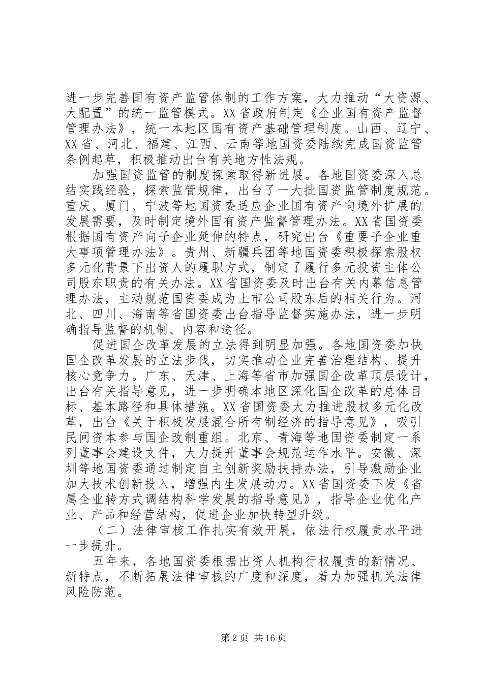 黄淑和在全国国资监管政策法规暨指导监督工作座谈会上的讲话发言_第2页
