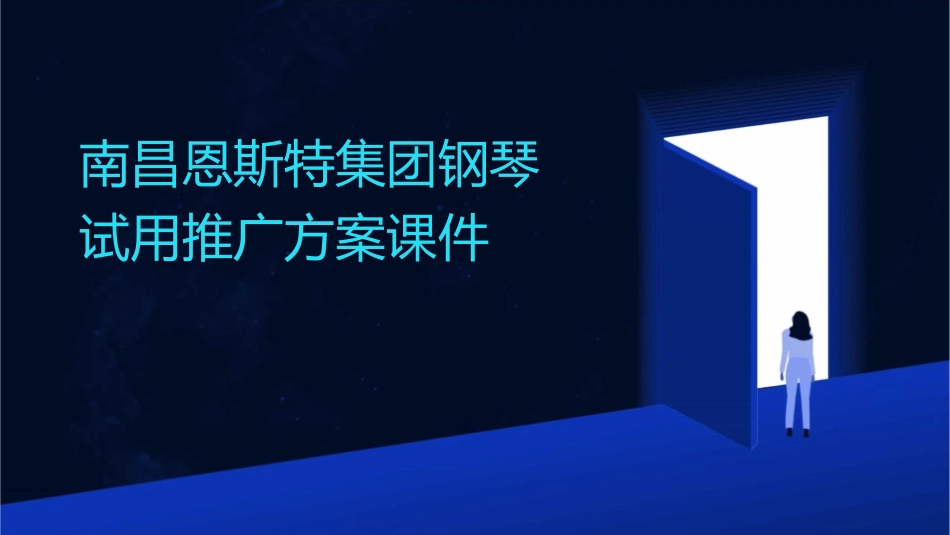 南昌恩斯特集团钢琴试用推广方案课件_第1页