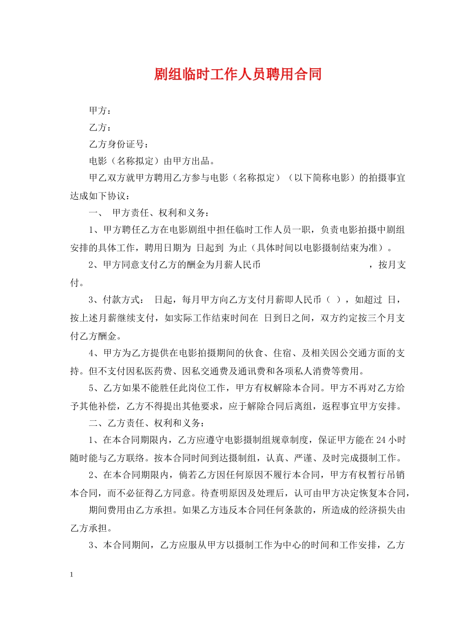 剧组临时工作人员聘用合同_第1页