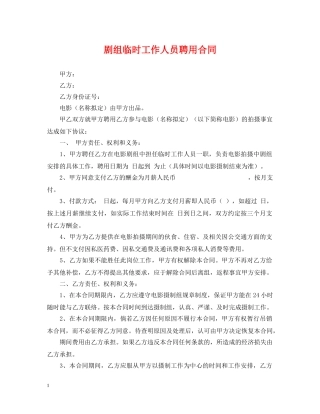 剧组临时工作人员聘用合同