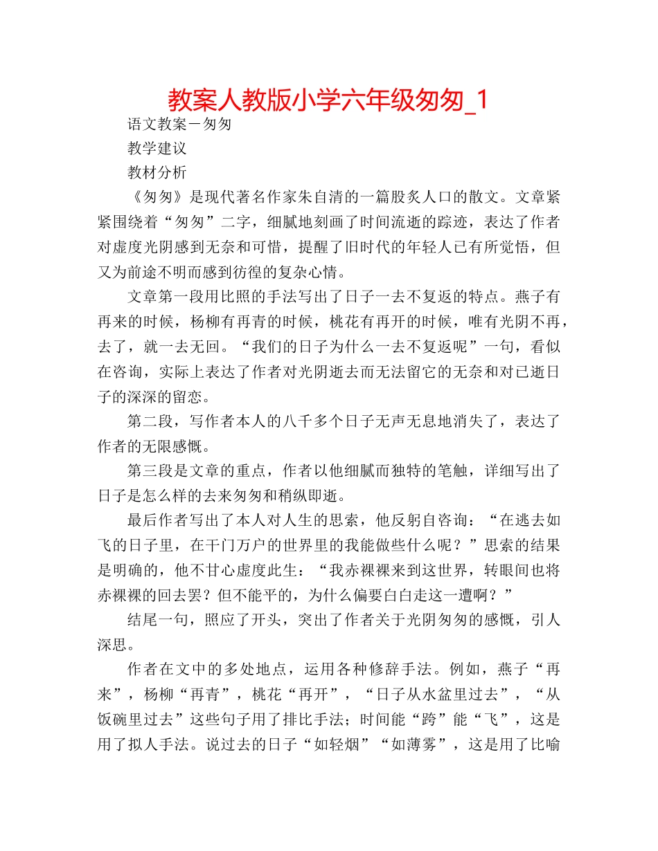 教案人教版小学六年级匆匆_1 _第1页