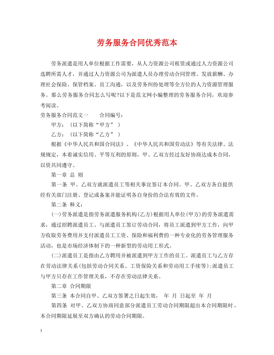 劳务服务合同优秀范本 _第1页