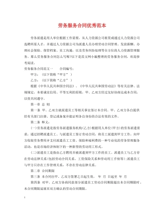 劳务服务合同优秀范本 