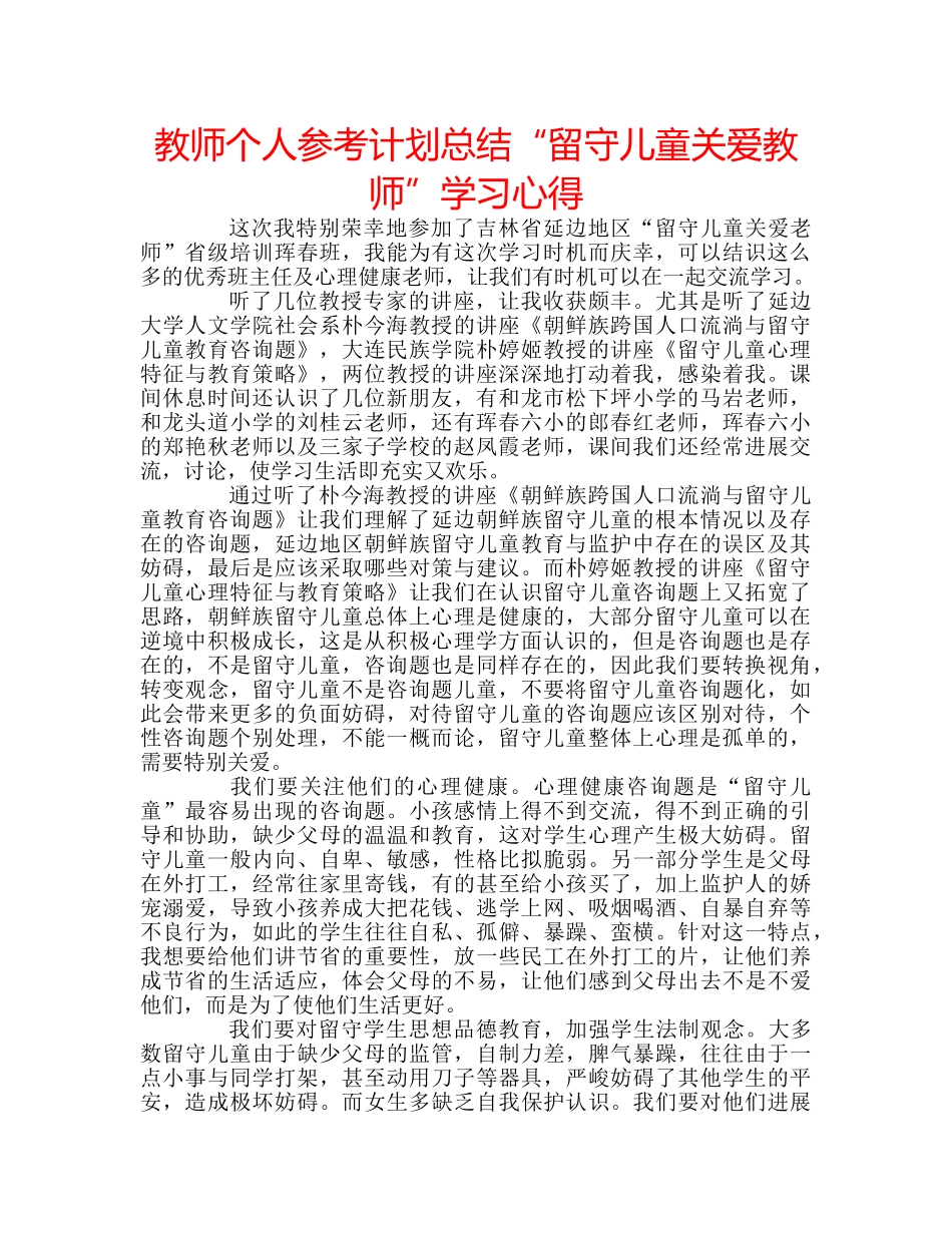 教师个人参考计划总结“留守儿童关爱教师”学习心得 _第1页