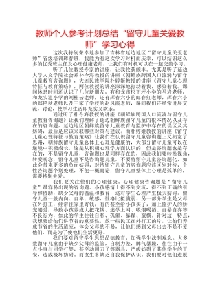 教师个人参考计划总结“留守儿童关爱教师”学习心得 