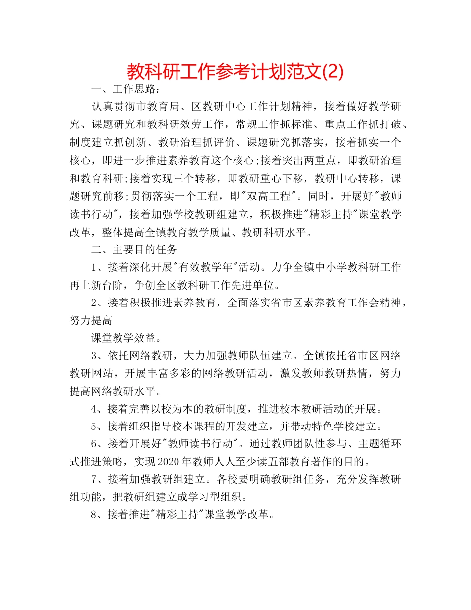 教科研工作参考计划范文(2) _第1页