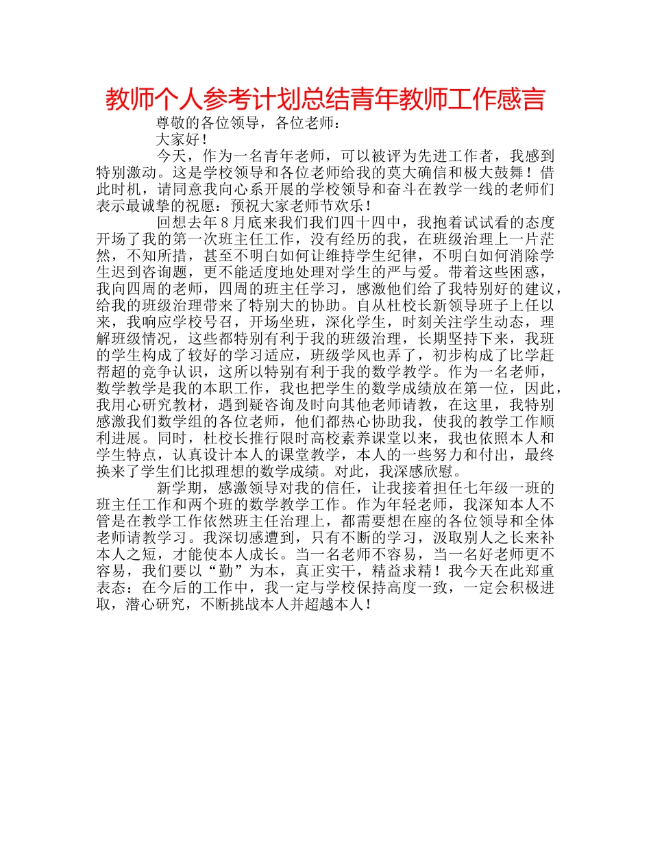 教师个人参考计划总结青年教师工作感言 _第1页
