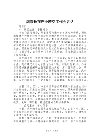 副市长在产业转交工作会讲话发言