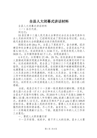 全县人大闭幕式讲话