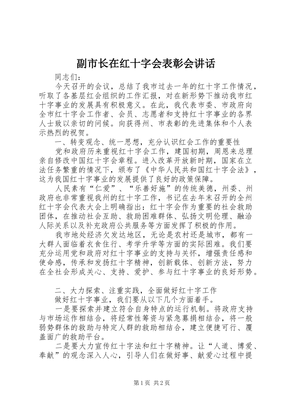 副市长在红十字会表彰会讲话发言_第1页