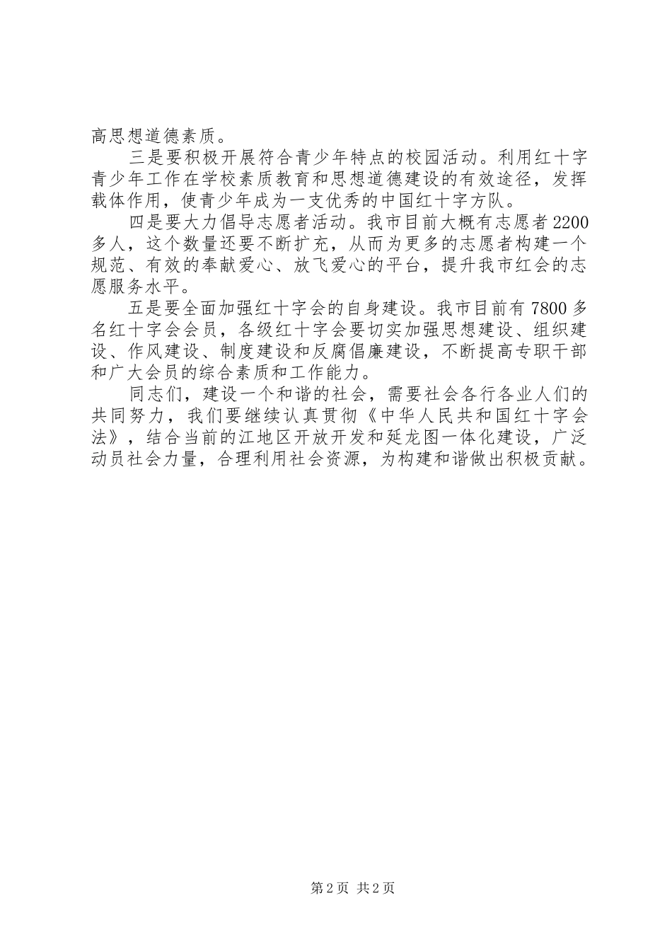 副市长在红十字会表彰会讲话发言_第2页