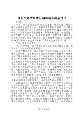 区长在解放思想赶超跨越专题会讲话发言