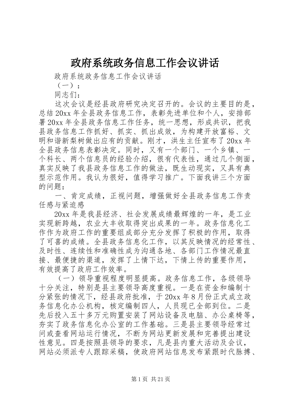 政府系统政务信息工作会议讲话发言_第1页