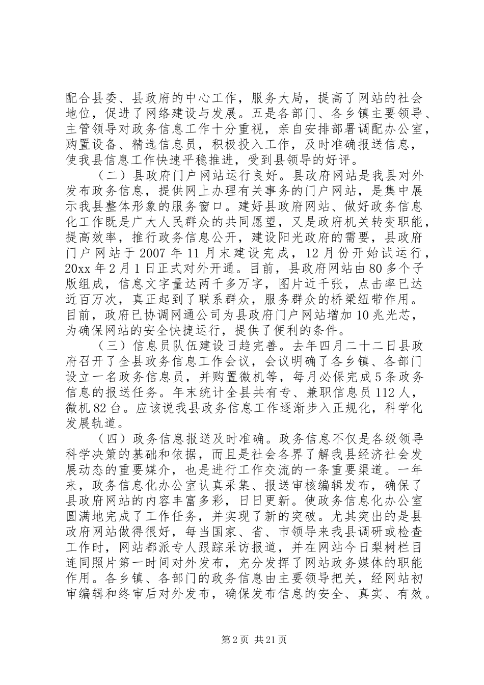 政府系统政务信息工作会议讲话发言_第2页