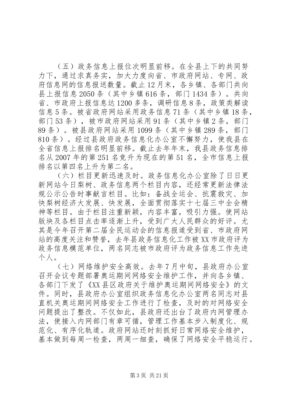 政府系统政务信息工作会议讲话发言_第3页